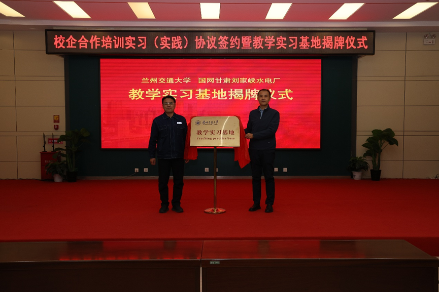 校企合作再谱新篇:学院与国网甘肃刘家峡水电厂共建教学实习基地-兰州交通大学新能源与动力工程学院