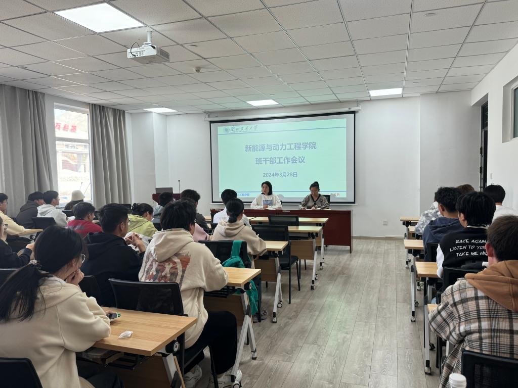 学院召开"校园安全宣传教育月"班干部工作会议-兰州交通大学新能源与